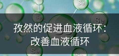 孜然的促进血液循环：改善血液循环